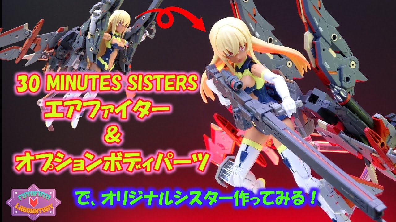 Create your own original sister using the 30MS Air Fighter and