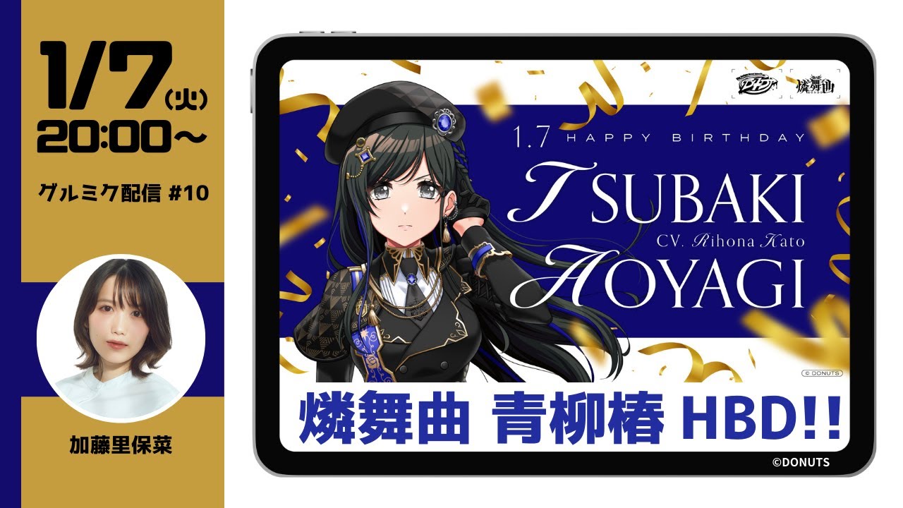 生配信】Happy Birthday 青柳椿！ 出演声優がお祝いでグルミクをプレイ