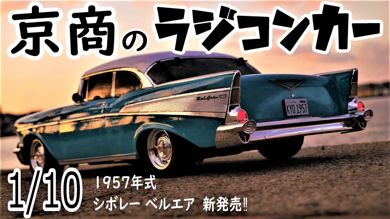 1957ベルエアクーペ】ロングホイールベースモデル最高‼シボレーの名車