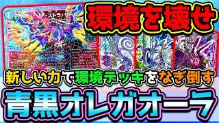 Duel Masters] Eh? Isn't Orega Aura strong?! Blue-Black Orega Aura