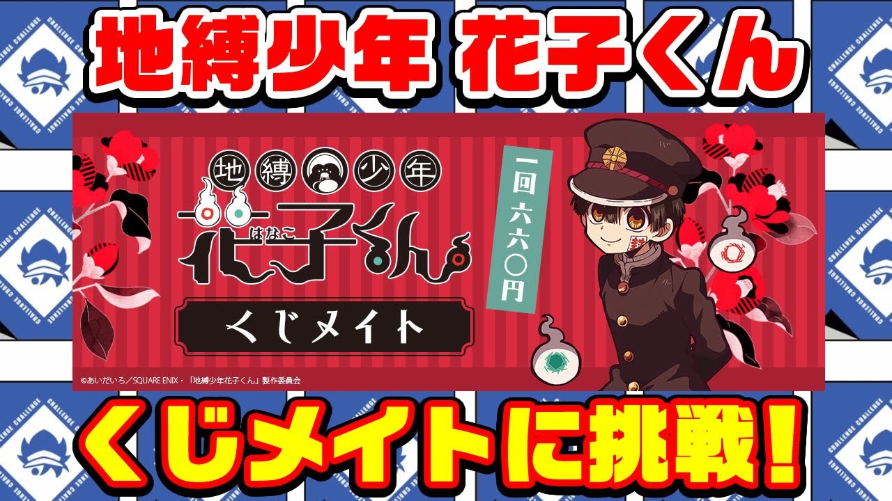 地縛少年花子くん】初のくじメイトに挑戦！爆笑の結果に！【グッズ