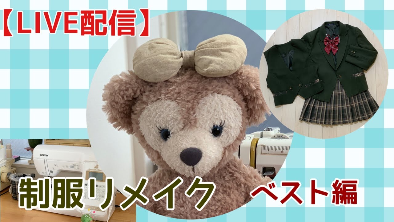 SEWING LIVE】制服をシェリーメイ サイズにリメイク中！本日はベストを