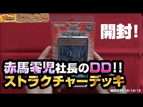 遊戯王】赤馬零児社長のストラクチャーデッキ! ペンデュラム・ドミ