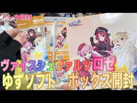 ヴァイスシュヴァルツロゼ】ブースターパック”ゆずソフト”をBOX開封を