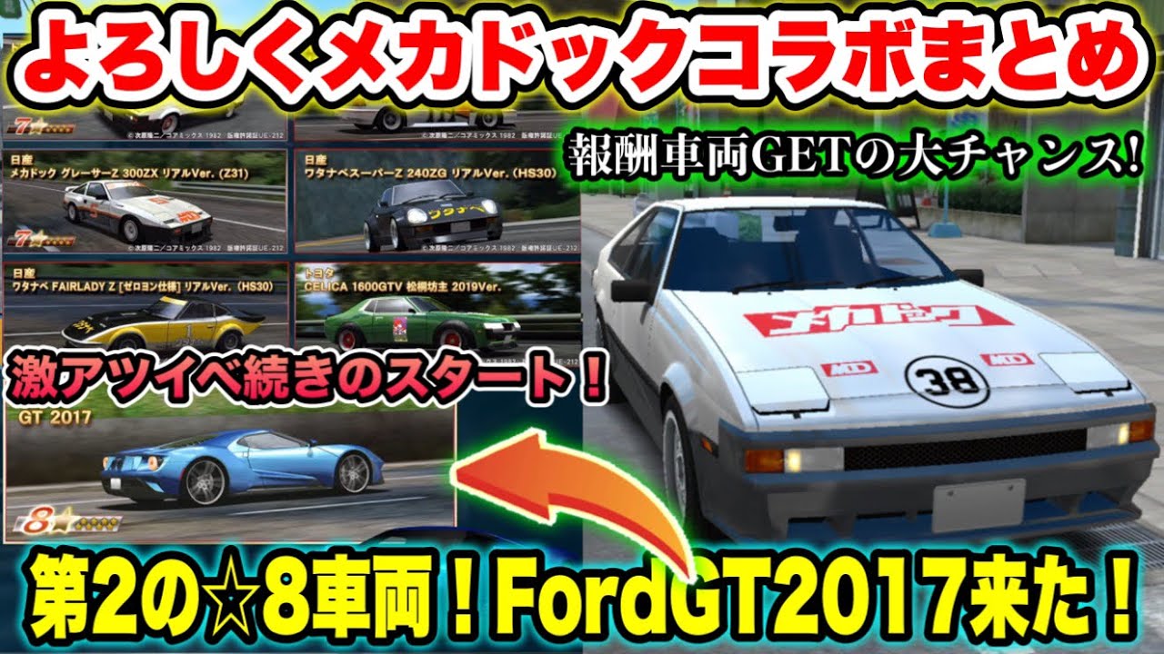 よろしくメカドックコラボ開催！車両GETの大チャンス！☆8車両Ford GT