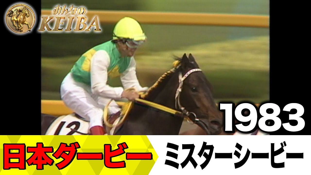 6月1日 第92回 日本ダービー】「輝く一等星に！史上初の日本ダービー