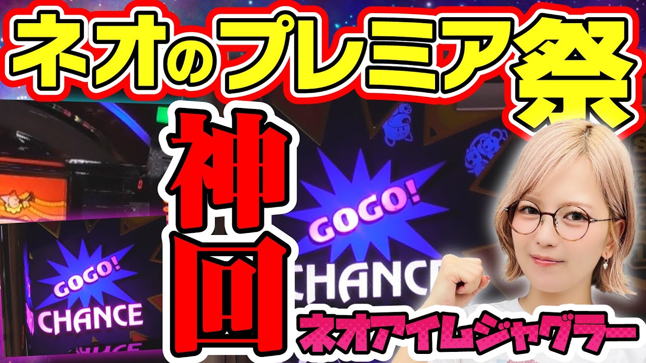 Neo I'm Juggler] A rare premium right after the start!? The