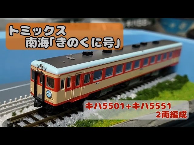 南海:トミックス キハ5501形/キハ5551形｢きのくに号｣ - YouTube