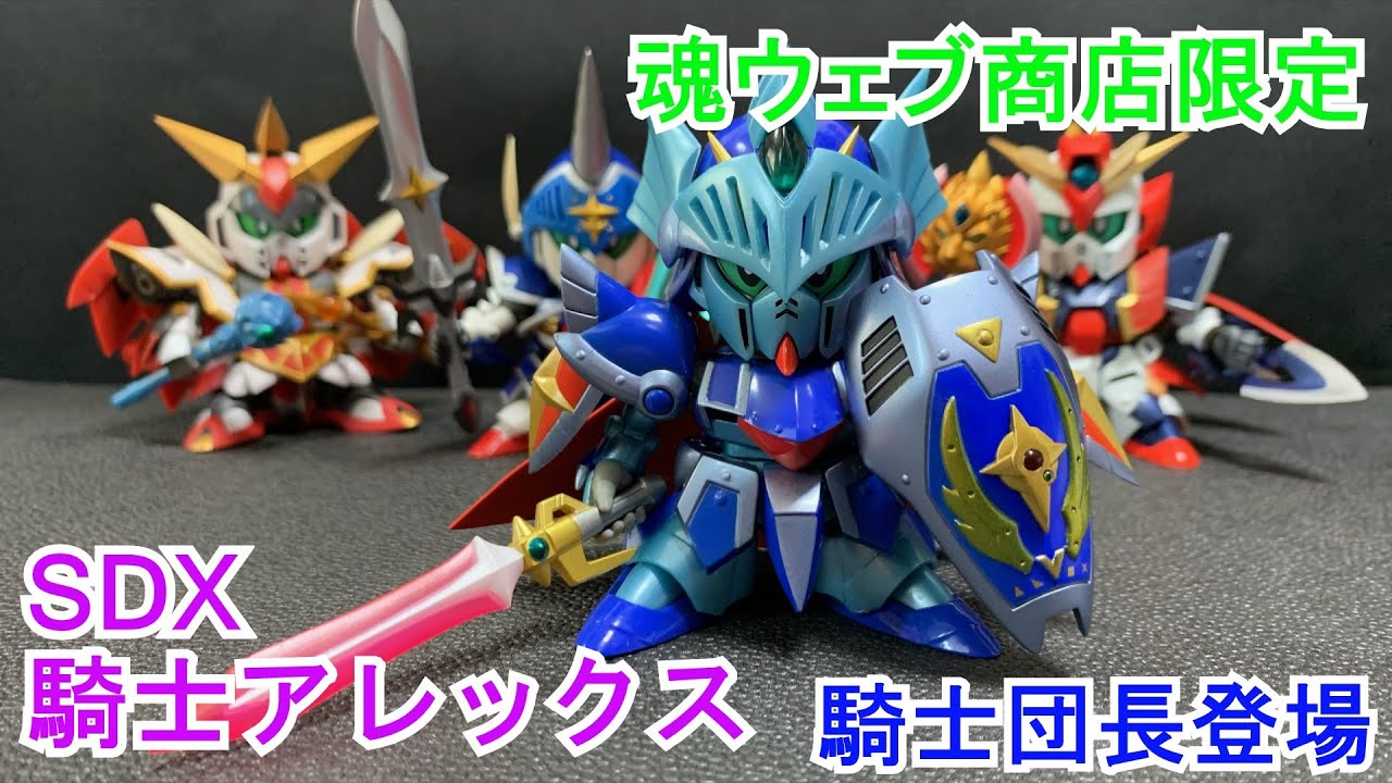 封印の鎧の再現度がハンパないw SDX 騎士アレックス - YouTube
