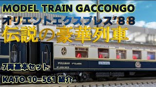 Still a Timeless Model] Orient Express '88 7-Car Basic Set KATO 10