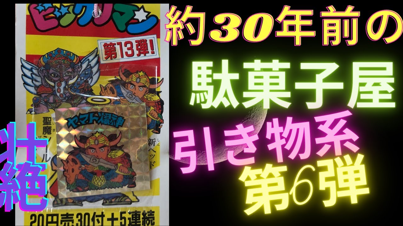 約30年前のビックリマン（パチモン） 駄菓子屋引き物系 第6弾 retro