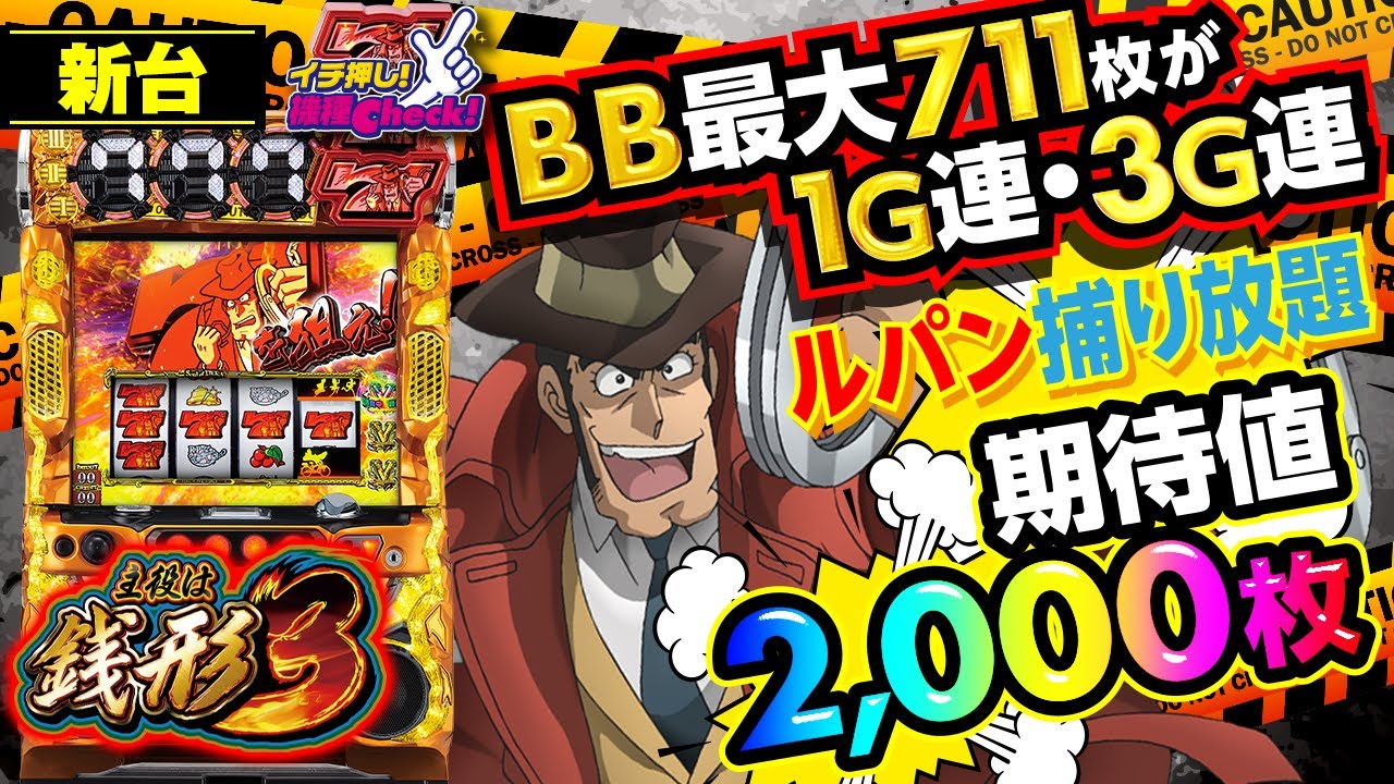 主役は銭形3｜パチスロ｜HAZUSE DATA｜実践に役立つぱちんこ・パチスロ