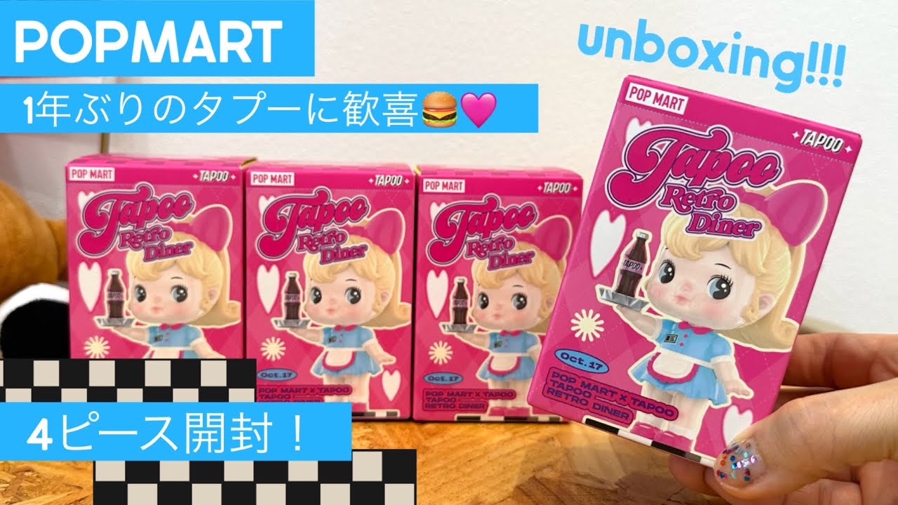 POPMART】TAPOO『Retro Diner』ツヤツヤ質感がかわいすぎる4ピース開封