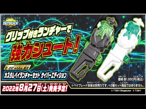 まるでRazerモデル！！パワーカスタムベイランチャーセット サイバー