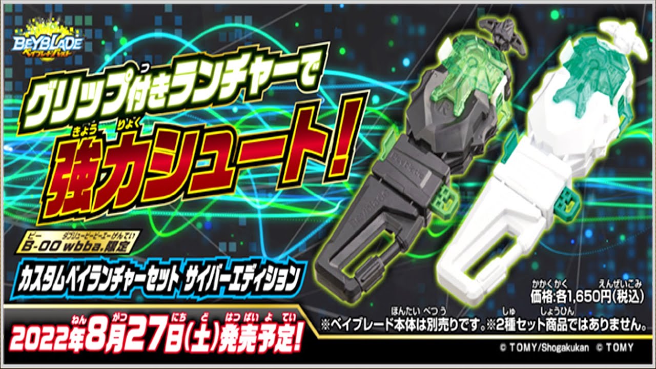 まるでRazerモデル！！パワーカスタムベイランチャーセット サイバー