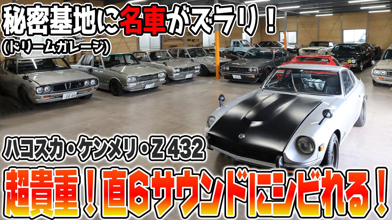Luxury Garage] A lineup of rare and famous cars! Including that
