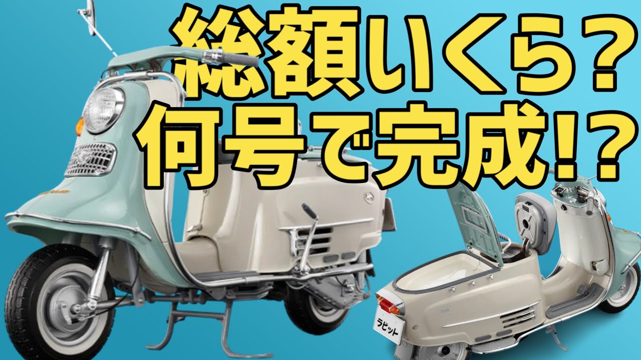 ラビットスーパーフローS601【アシェット】総額いくら？何号で完結