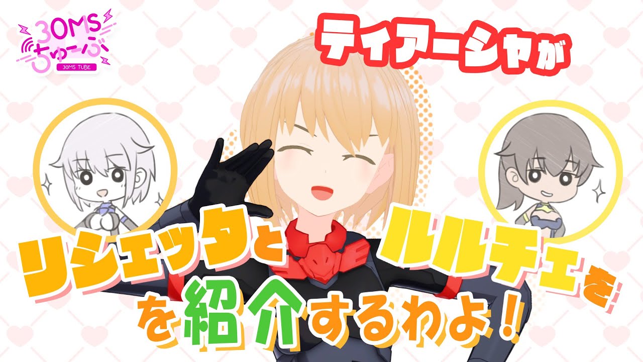 30MS】#009 ティアーシャがリシェッタとルルチェを紹介するわよ