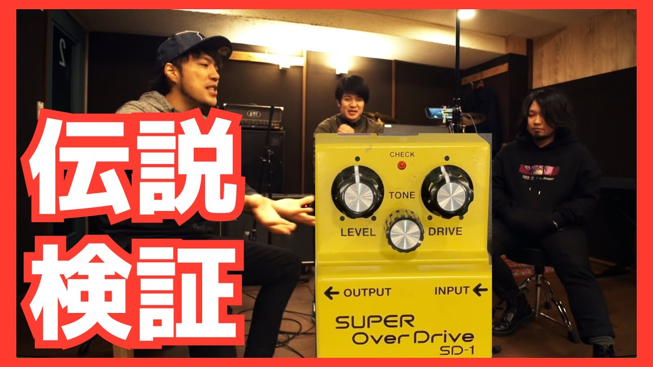 これが伝説や！SD-1の実力見ろやぁぁぁ！[BOSS SD-1] - YouTube