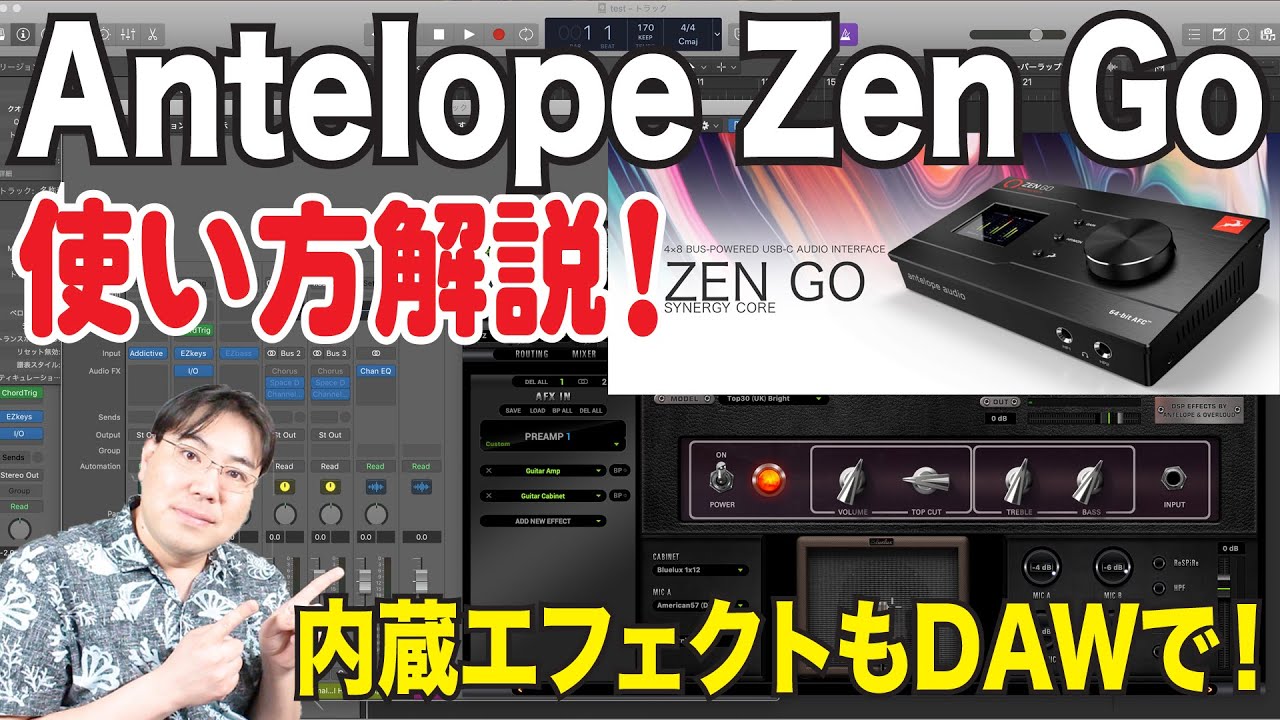 Antelope Audio Zen Goの使い方！最初の難関で一番重要な機能を理解