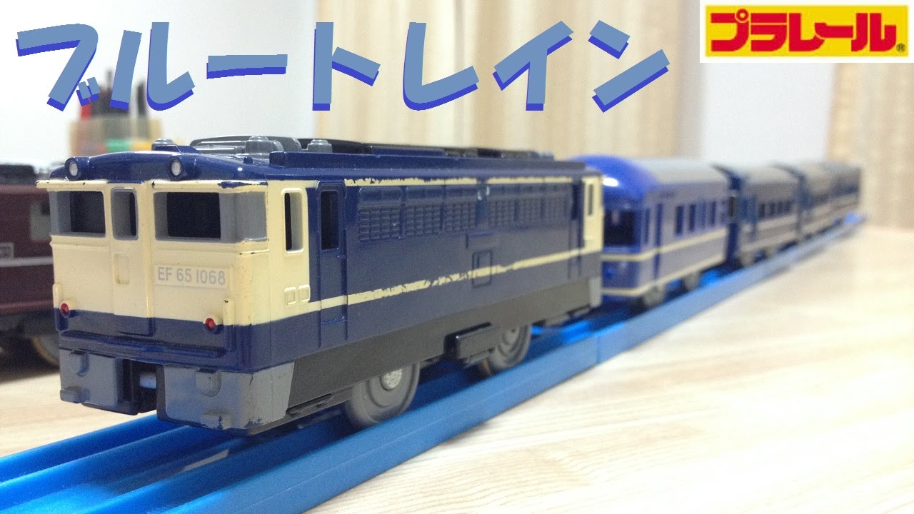Plarail] Liven up your layout with the Blue Train - YouTube