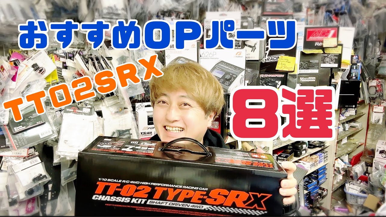 TAMIYA TT02SRX 8 OP Parts Recommended by the Manager! - YouTube