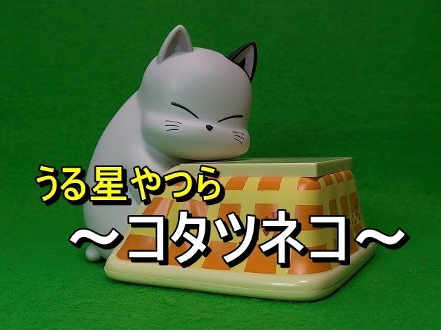 うる星やつら こたつ猫 - YouTube