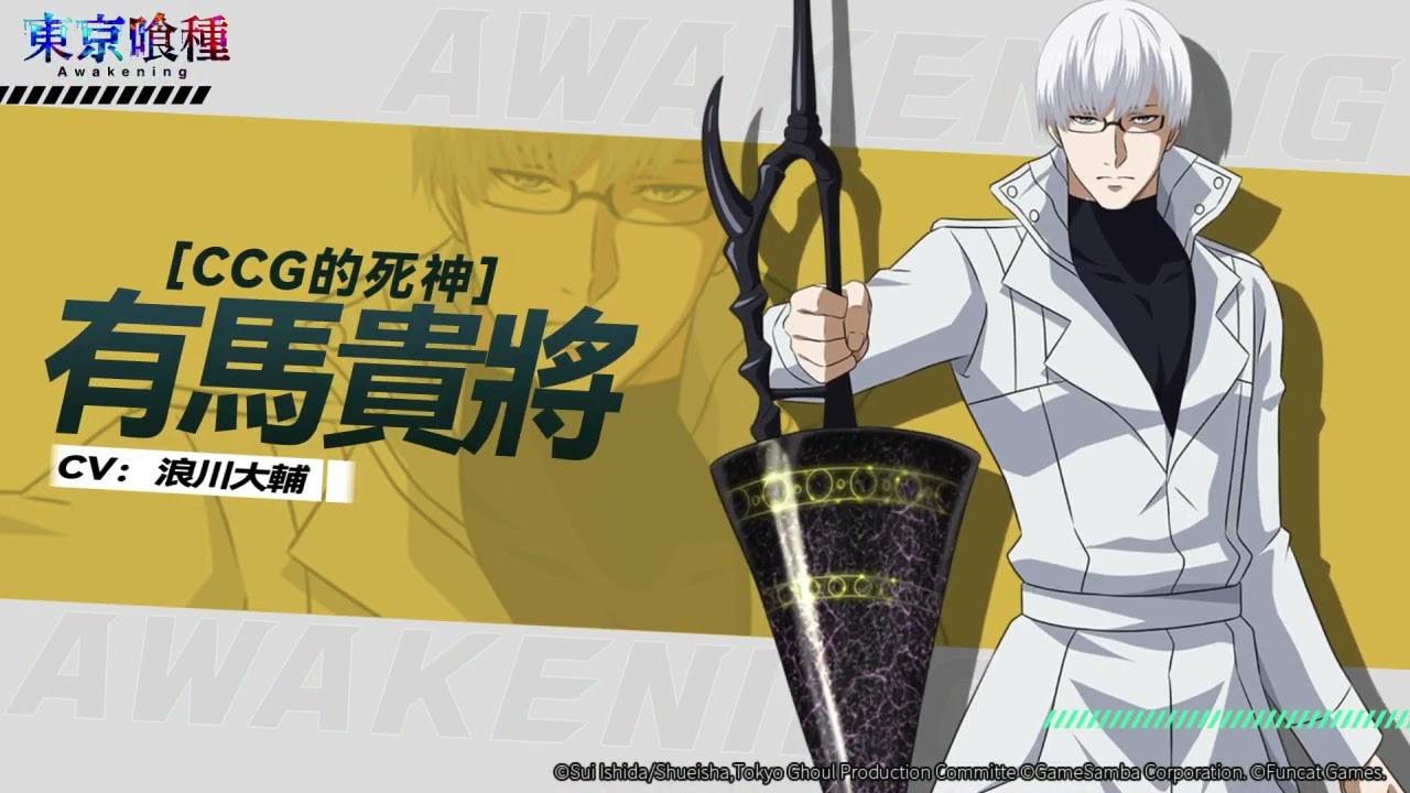 東京喰種: Awakening》有馬貴將【CCG死神】角色介紹視頻- YouTube