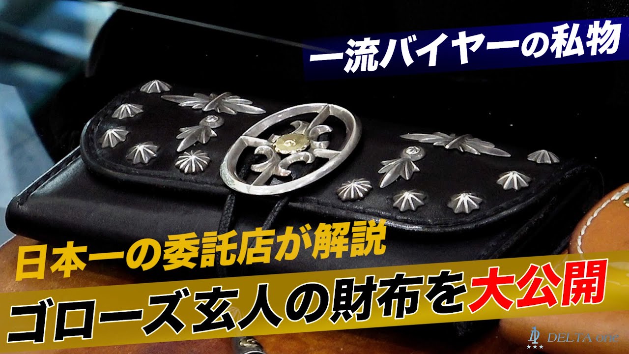 ゴローズ】カリスマ店員が実際に使っている財布を大公開！-DELTAone