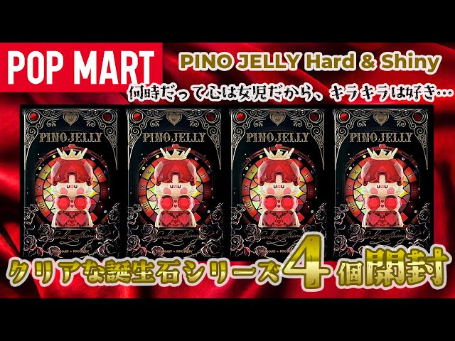 POPMART】PINO JELLY Hard & Shiny シリーズ 開封【猫もいる】 - YouTube
