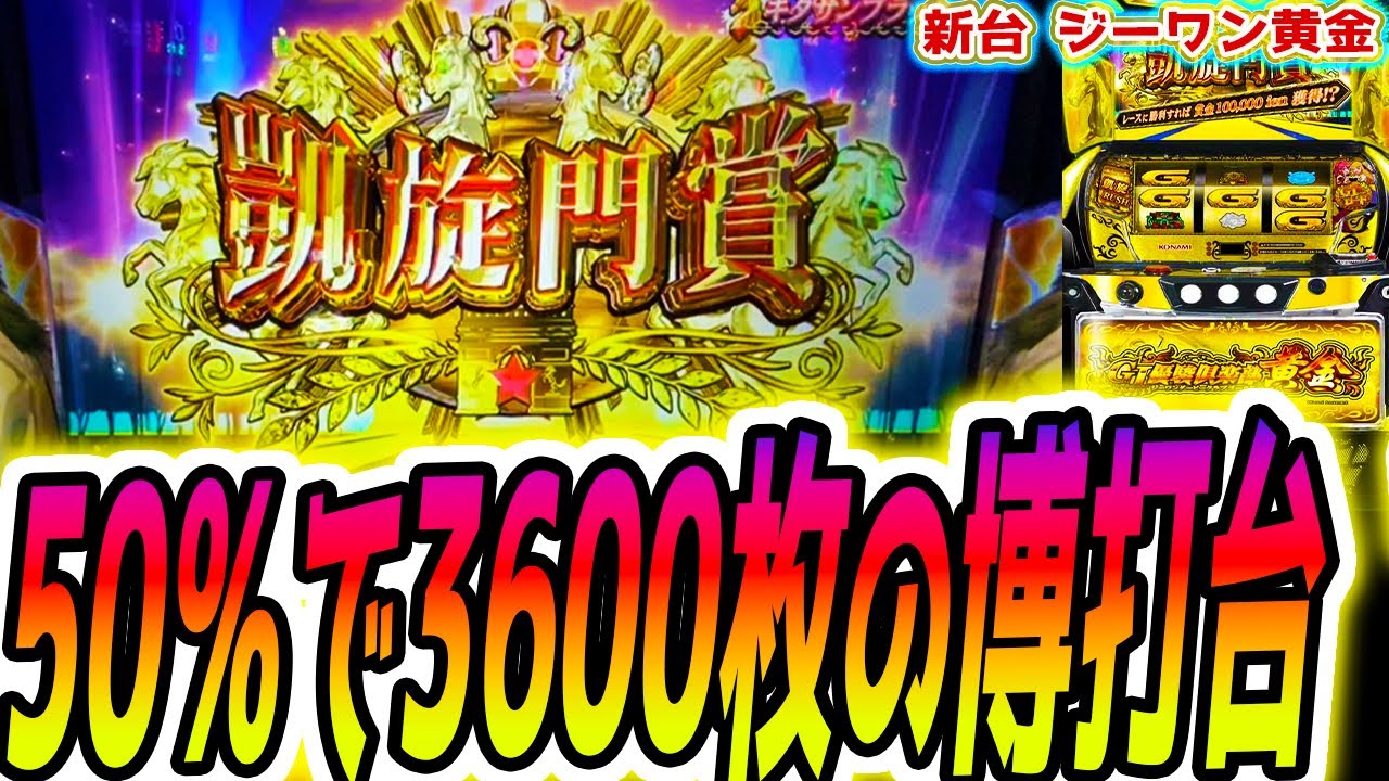 GⅠ優駿倶楽部黄金】この新台危険すぎる【パチスロ/スロット/スマスロ