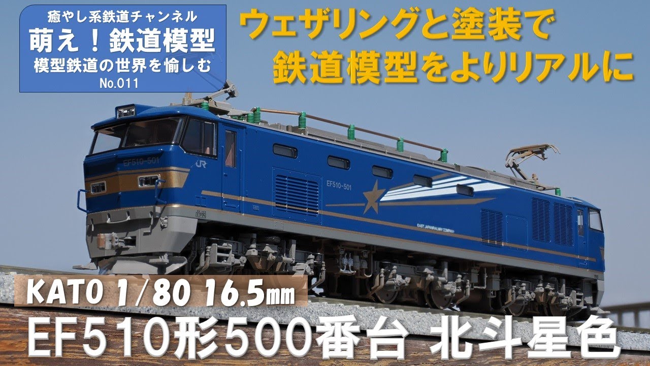 鉄道模型をよりリアルに【KATO製 EF510形交直流電気機関車500番台