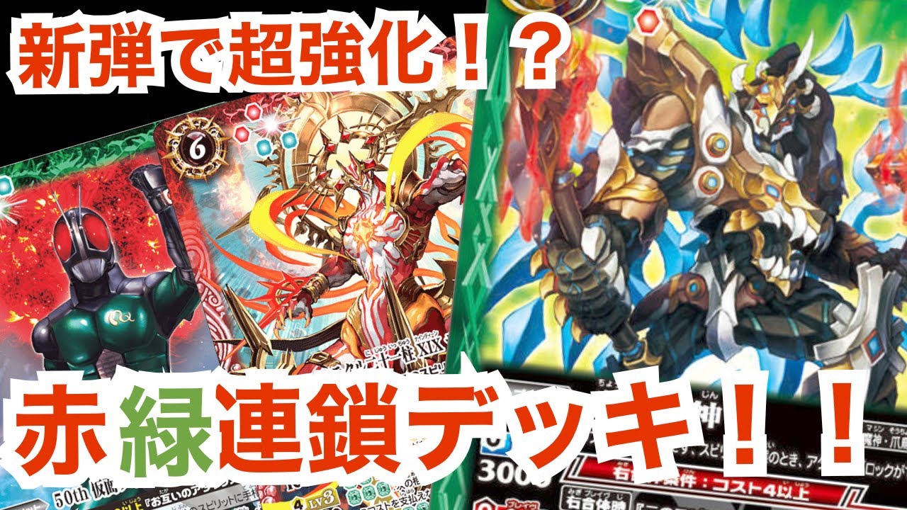 バトスピ】新弾で超強化！？赤緑連鎖デッキ！！【むらまつのデッキナビ