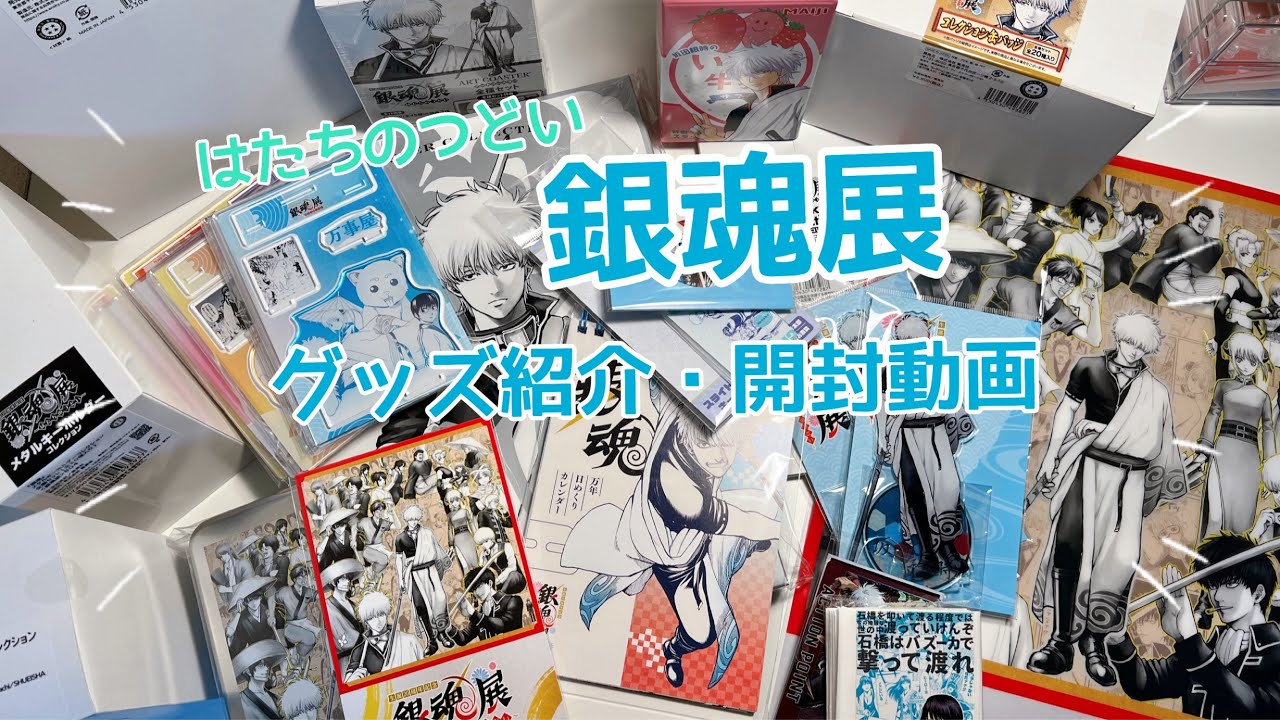 購入品紹介】ほぼBOX買い！？銀魂展グッズ紹介🩵 - YouTube