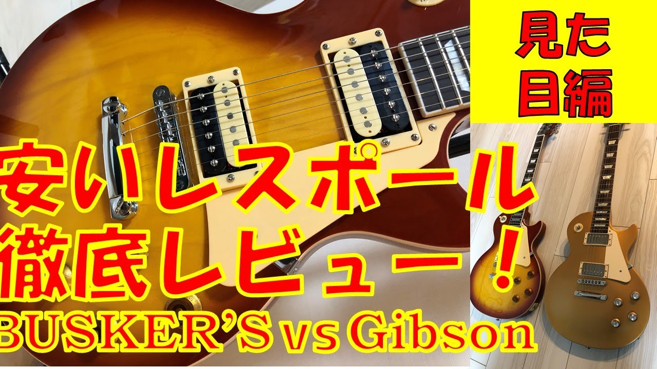 島村楽器】BUSKER'S(バスカーズ)のレスポールBLS300を徹底的にレビュー