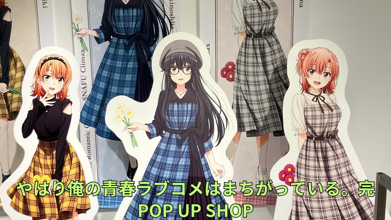 やはり俺の青春ラブコメはまちがっている。完」POP UP SHOP
