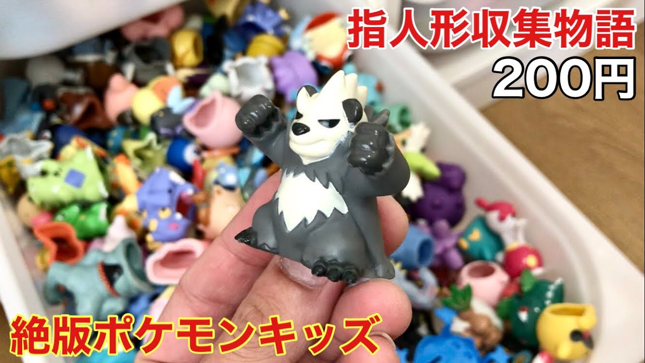 リサイクルショップで持ってない指人形が売られていたので即購入