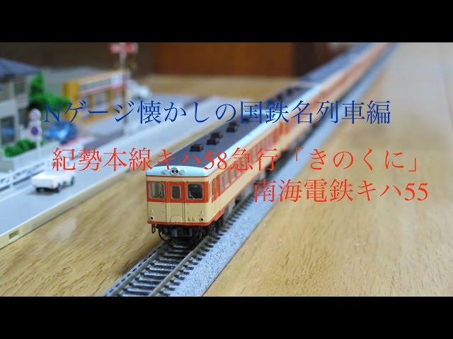 Nゲージ懐かしの国鉄名列車編（紀勢本線キハ58系急行「きのくに」＋