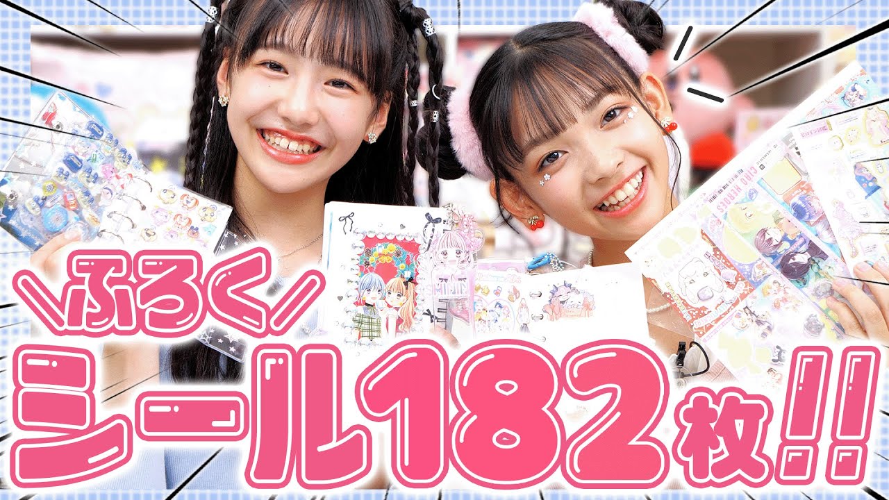 ちゃおガールのシール帳のぞいちゃお👀💕全5種182枚のシールもりもり