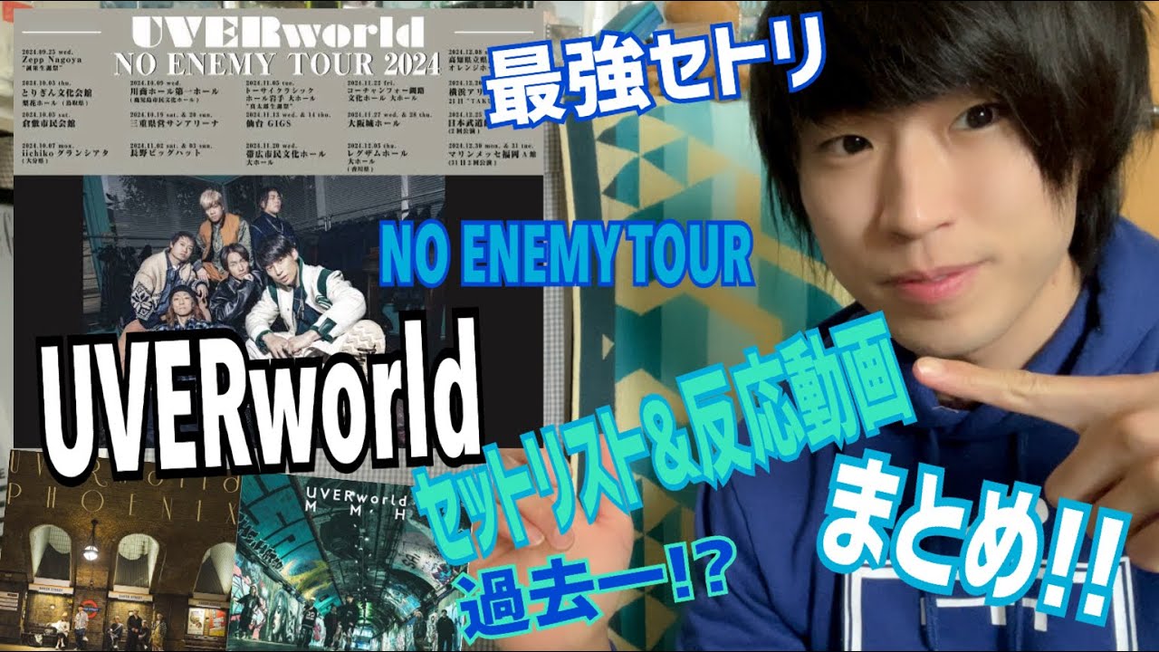 UVERworld 「NO ENEMY TOUR」 セットリスト&反応動画 総編集！ NEXT