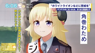 April Sheep] News Flash! April 1! Tsunomaki NEWS!!! [Tsunomaki