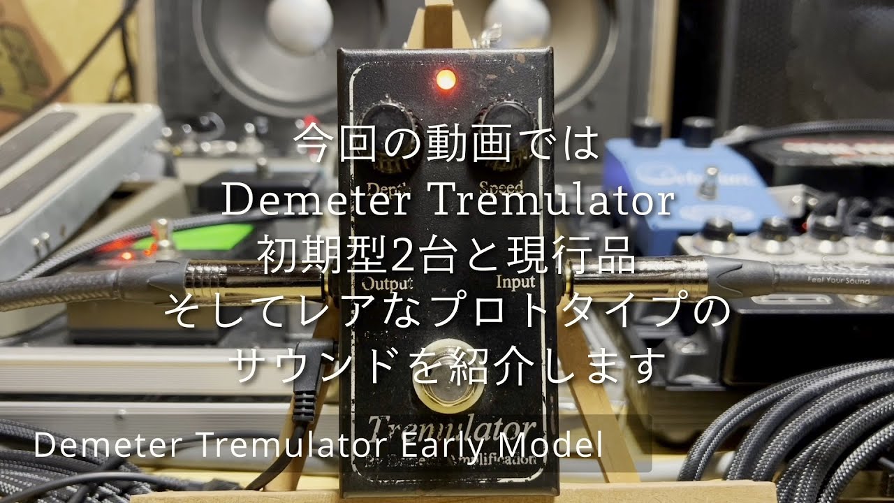 トレモロエフェクターの名機！Demeter Tremulator TRM-1を初期型＆現行