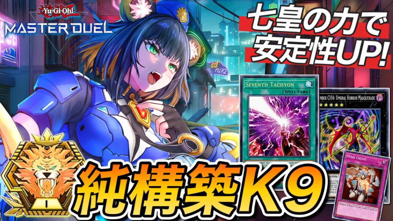 マスター1】誰でも扱いやすい良テーマ‼︎至高の純構築“K9デッキ