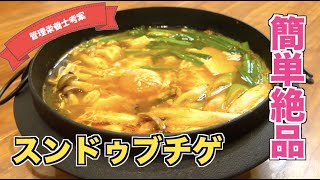 ダイエットにもオススメ純豆腐】簡単スンドゥブチゲの作り方 - YouTube