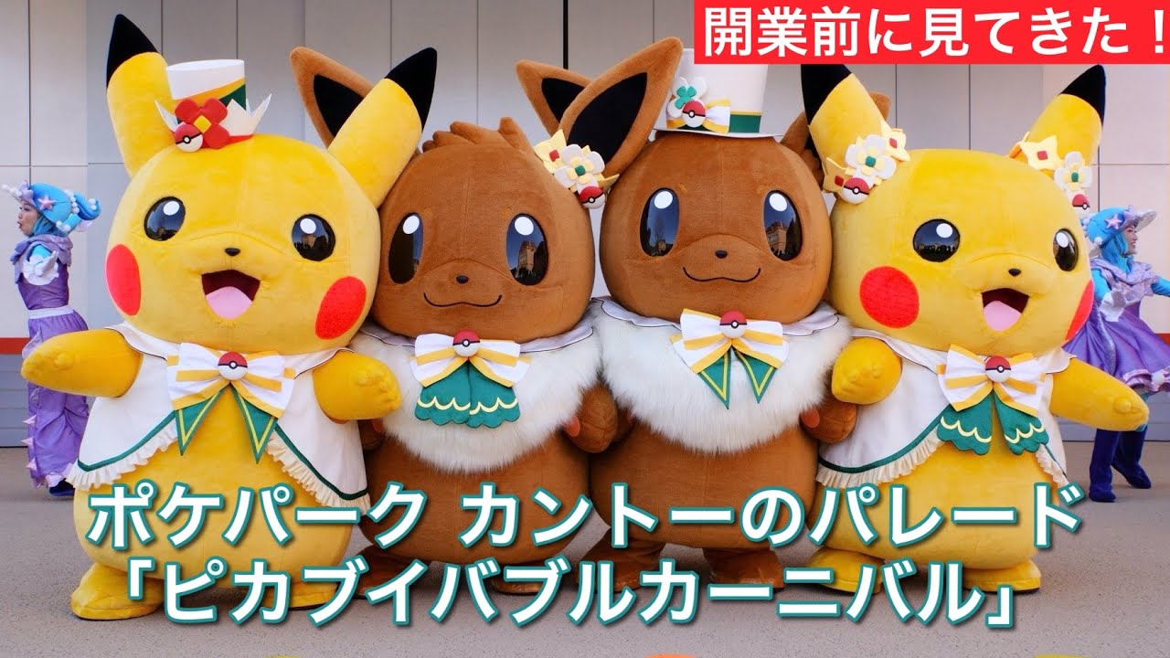ポケパーク カントーのパレードを開業前に見てきた！⚡️ - YouTube