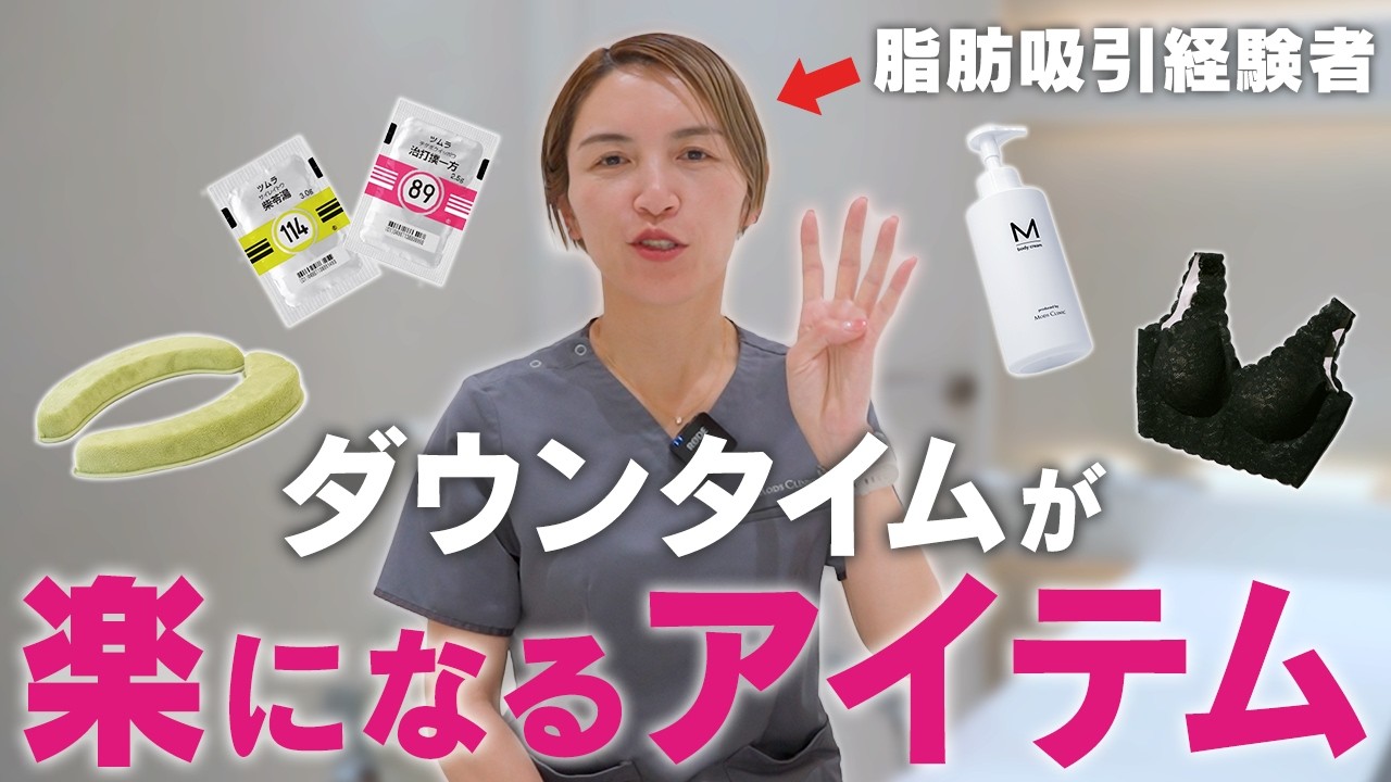 Make your liposuction downtime comfortable! Introducing things you