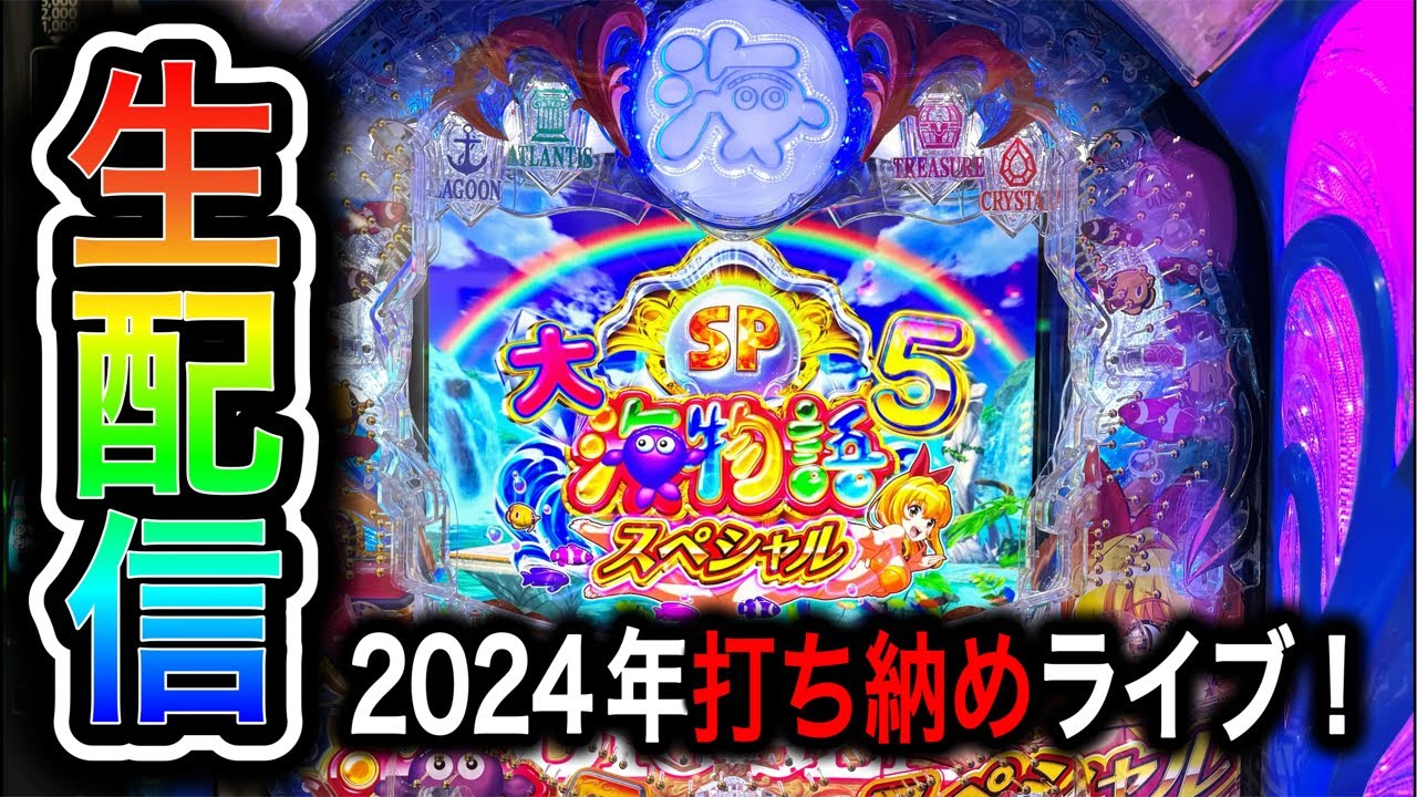 大海物語5スペシャル！4円パチンコライブ配信！（ガチ実践ライブ2024
