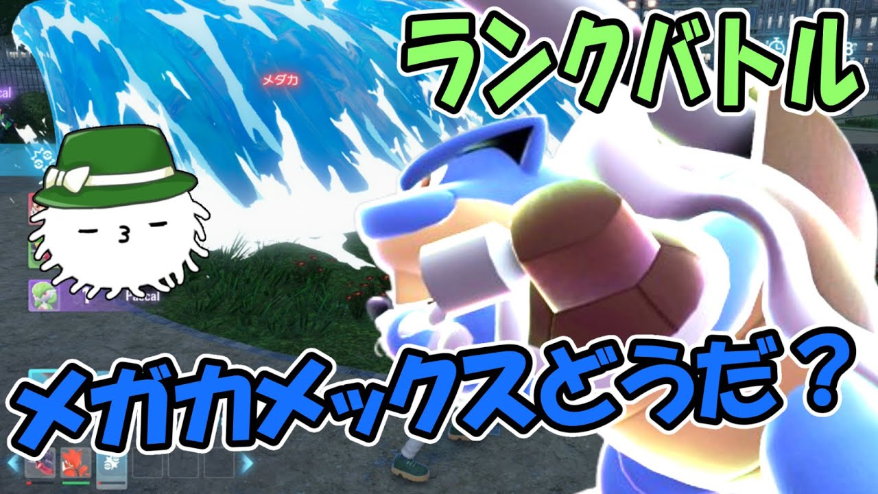 ZAランクバトル！メガカメックス研究中…でかすぎるかも！ - YouTube