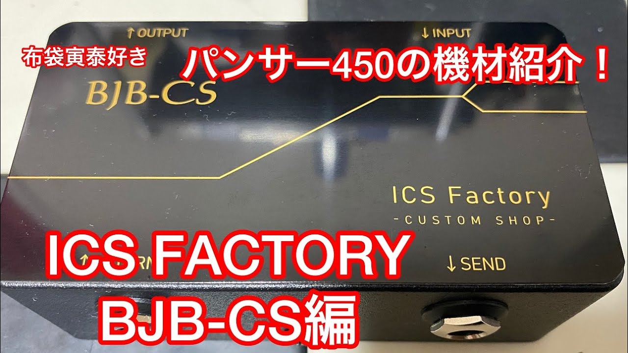 ICS FACTORY BJB-CS】 紹介＋オマケ動画 - YouTube