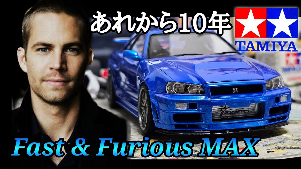 1/24 タミヤ R34GT-R ワイルドスピードマックス仕様車 1/24 Tamiya